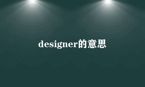 designer的意思