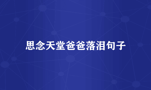 思念天堂爸爸落泪句子