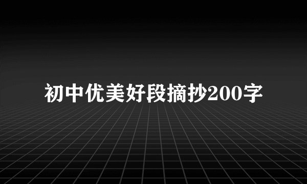 初中优美好段摘抄200字