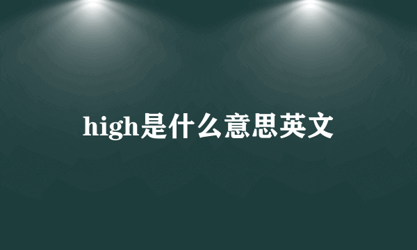 high是什么意思英文