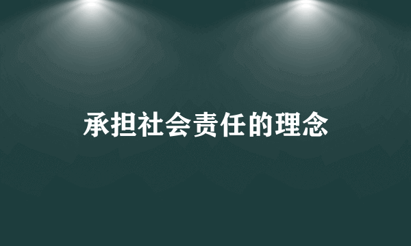 承担社会责任的理念