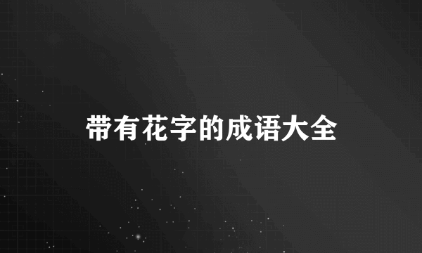 带有花字的成语大全