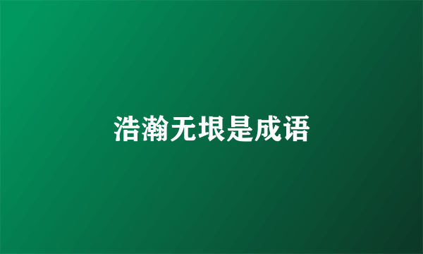 浩瀚无垠是成语