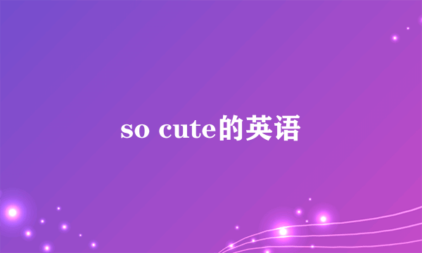 so cute的英语
