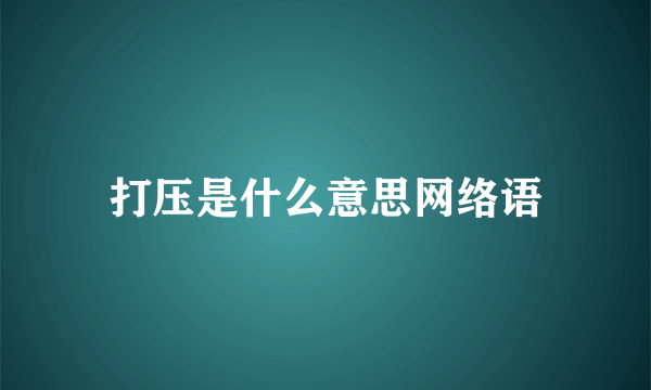 打压是什么意思网络语