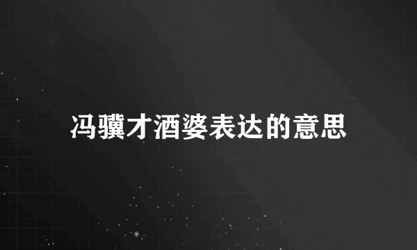 冯骥才酒婆表达的意思