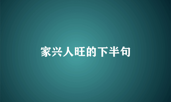 家兴人旺的下半句