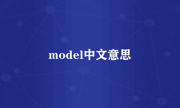 model中文意思