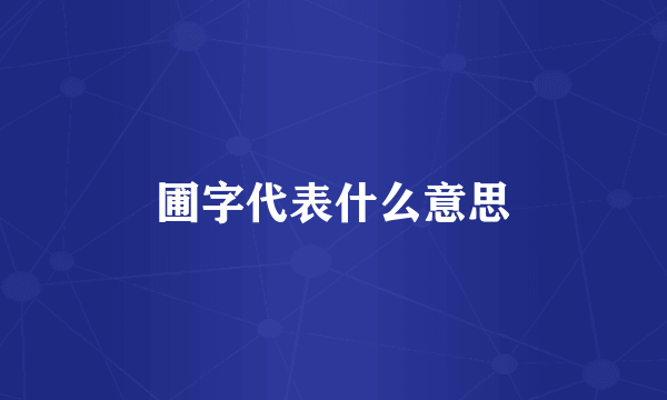 圃字代表什么意思