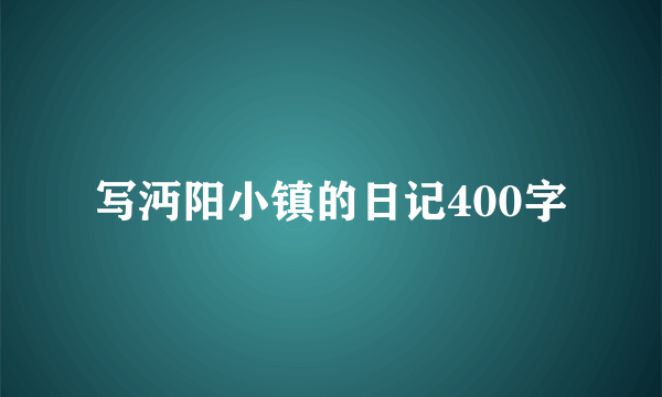 写沔阳小镇的日记400字