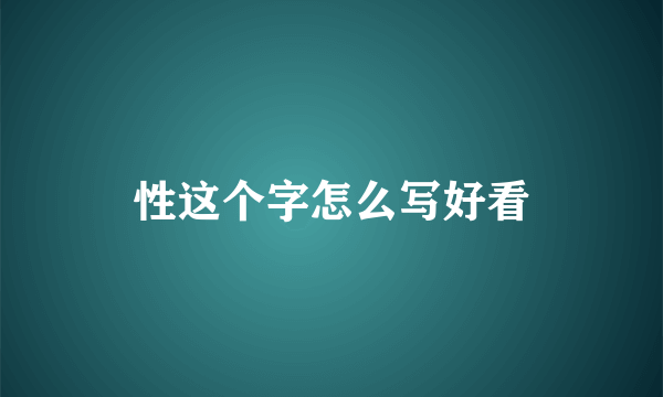 性这个字怎么写好看