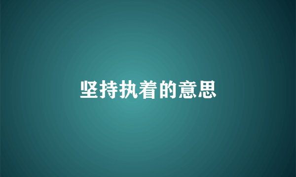 坚持执着的意思