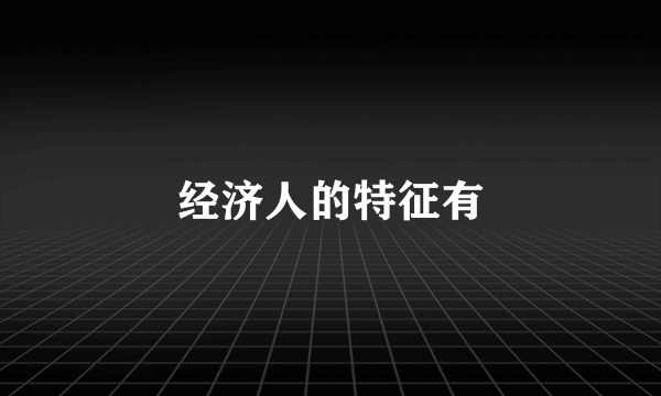 经济人的特征有