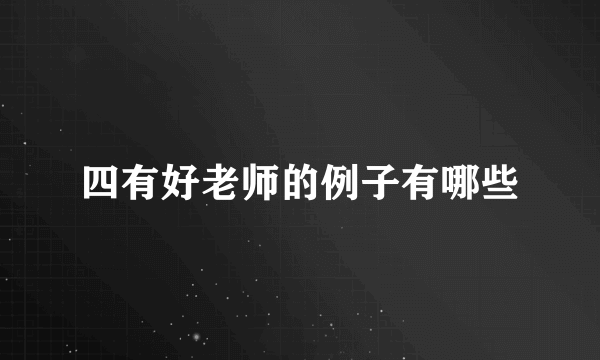 四有好老师的例子有哪些
