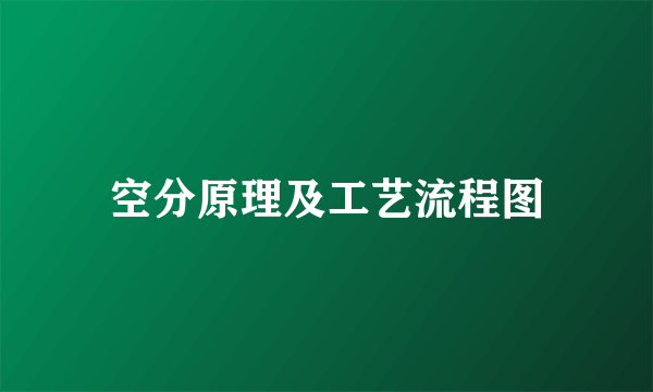 空分原理及工艺流程图
