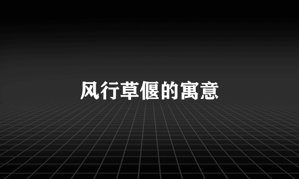 风行草偃的寓意