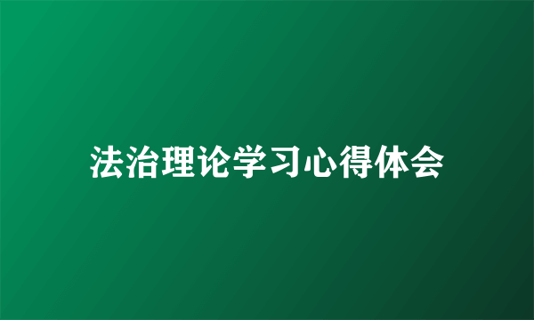 法治理论学习心得体会