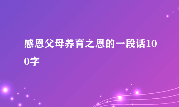 感恩父母养育之恩的一段话100字
