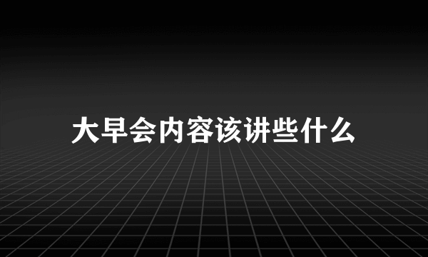 大早会内容该讲些什么