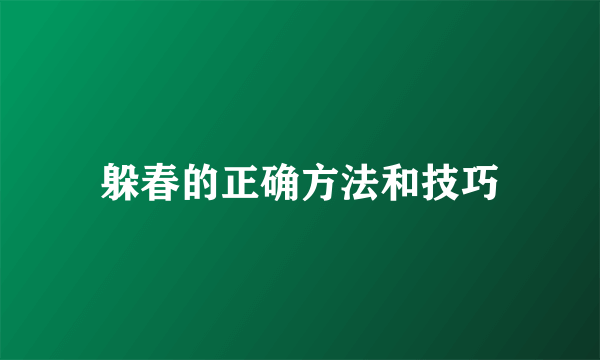 躲春的正确方法和技巧