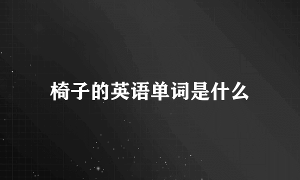 椅子的英语单词是什么