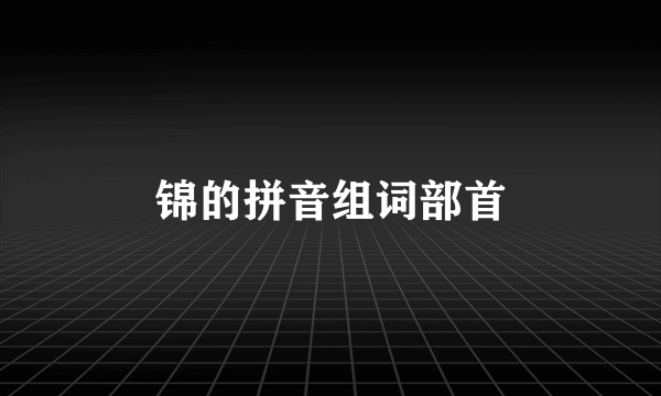 锦的拼音组词部首