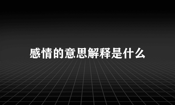 感情的意思解释是什么