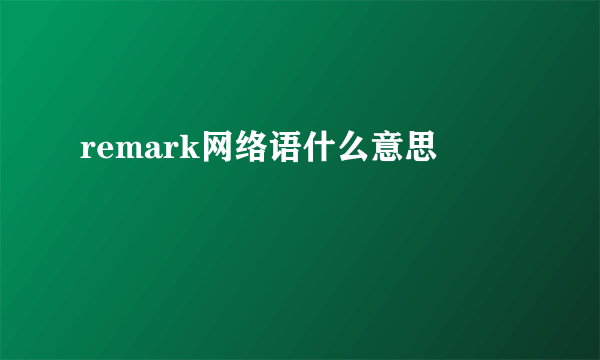 remark网络语什么意思