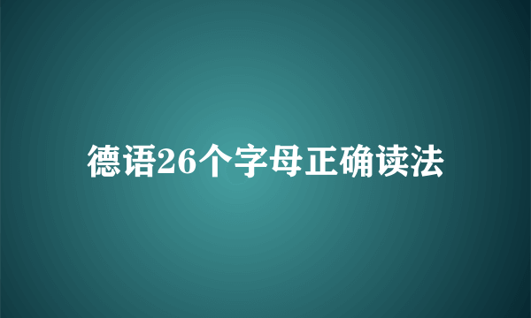 德语26个字母正确读法