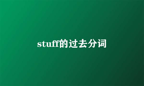 stuff的过去分词