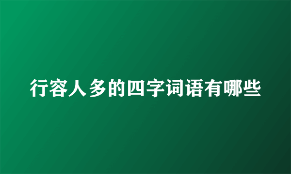行容人多的四字词语有哪些