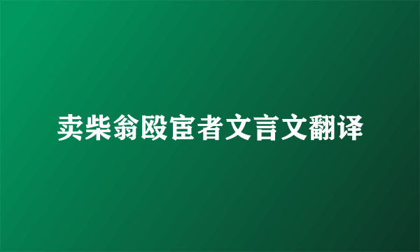 卖柴翁殴宦者文言文翻译