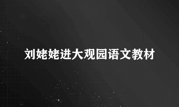 刘姥姥进大观园语文教材