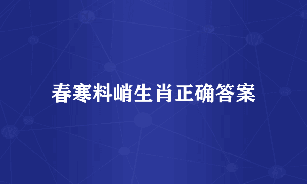 春寒料峭生肖正确答案