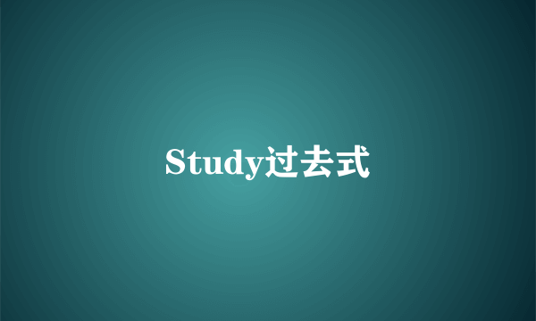 Study过去式