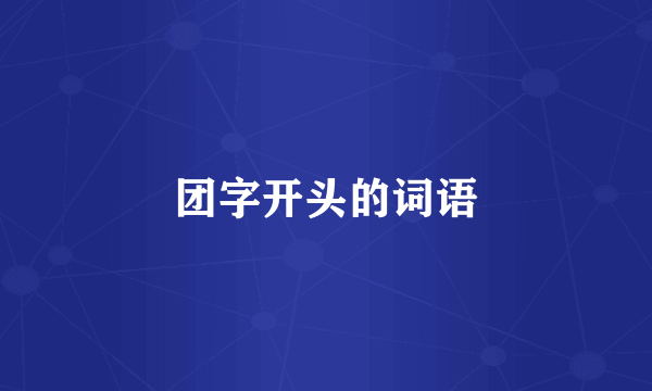 团字开头的词语