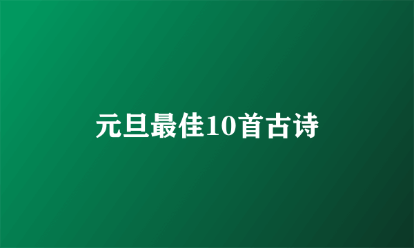 元旦最佳10首古诗