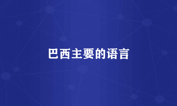 巴西主要的语言