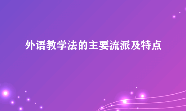 外语教学法的主要流派及特点