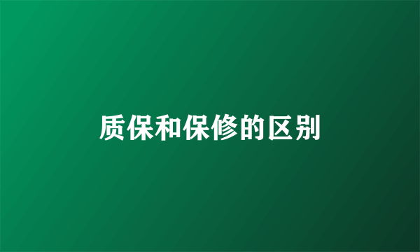 质保和保修的区别