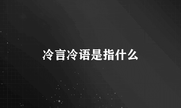 冷言冷语是指什么