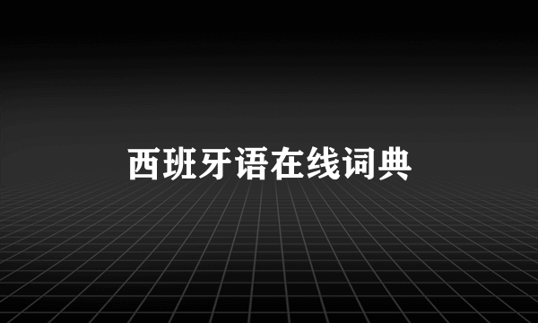 西班牙语在线词典