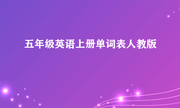 五年级英语上册单词表人教版