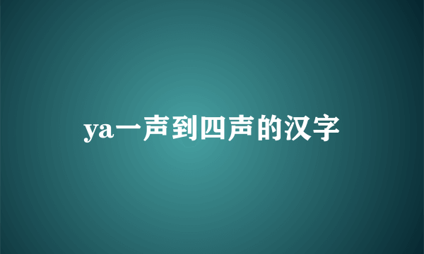 ya一声到四声的汉字