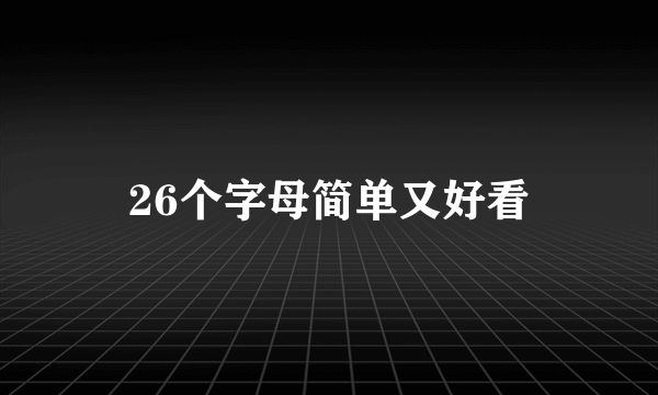 26个字母简单又好看