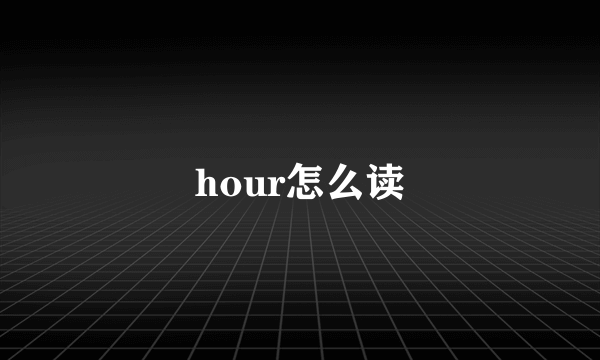 hour怎么读