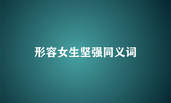 形容女生坚强同义词