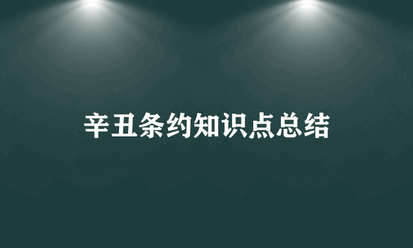 辛丑条约知识点总结