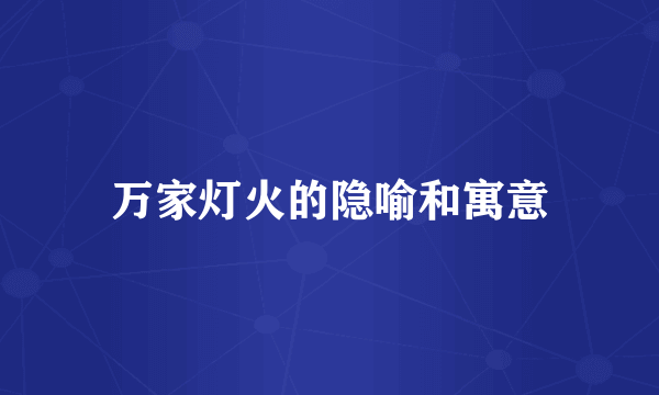 万家灯火的隐喻和寓意
