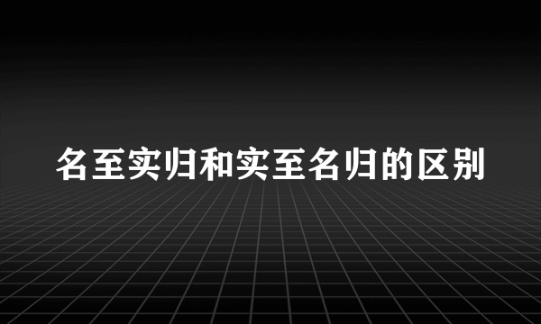 名至实归和实至名归的区别